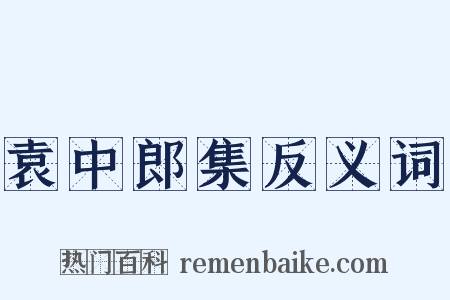 袁中郎集反义词是什么意思的图片